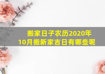 搬家日子农历2020年10月搬新家吉日有哪些呢