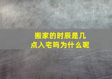 搬家的时辰是几点入宅吗为什么呢