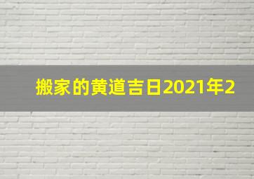 搬家的黄道吉日2021年2