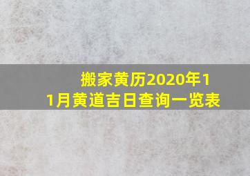 搬家黄历2020年11月黄道吉日查询一览表