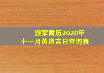 搬家黄历2020年十一月黄道吉日查询表