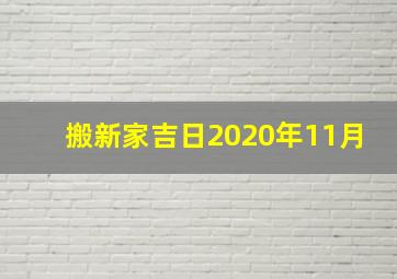 搬新家吉日2020年11月