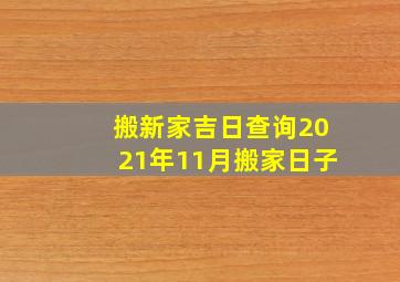 搬新家吉日查询2021年11月搬家日子