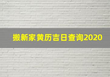 搬新家黄历吉日查询2020