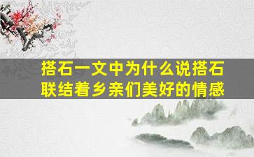 搭石一文中为什么说搭石联结着乡亲们美好的情感