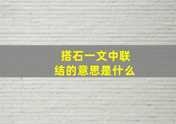 搭石一文中联结的意思是什么