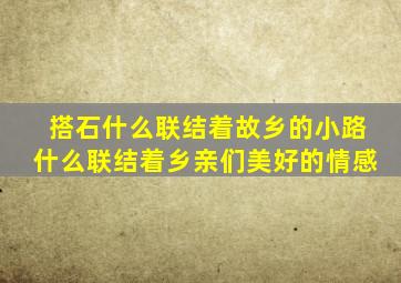 搭石什么联结着故乡的小路什么联结着乡亲们美好的情感