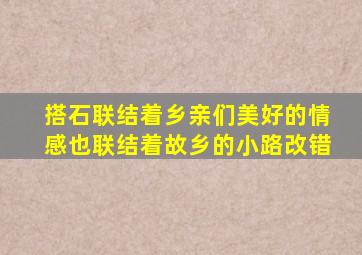 搭石联结着乡亲们美好的情感也联结着故乡的小路改错