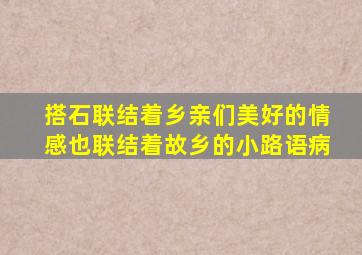 搭石联结着乡亲们美好的情感也联结着故乡的小路语病