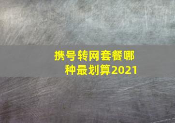 携号转网套餐哪种最划算2021