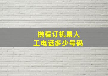 携程订机票人工电话多少号码