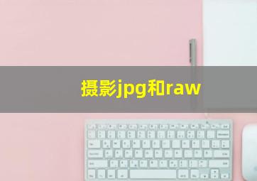 摄影jpg和raw