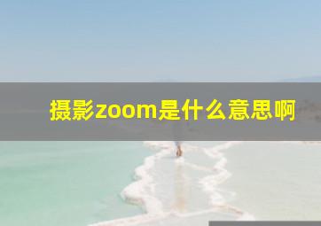 摄影zoom是什么意思啊