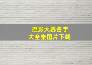 摄影大赛名字大全集图片下载