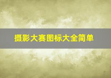 摄影大赛图标大全简单