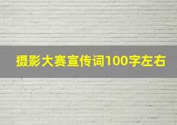 摄影大赛宣传词100字左右