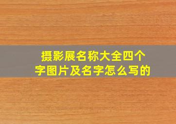 摄影展名称大全四个字图片及名字怎么写的