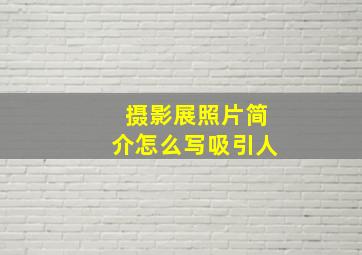 摄影展照片简介怎么写吸引人