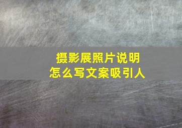 摄影展照片说明怎么写文案吸引人