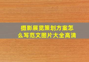 摄影展览策划方案怎么写范文图片大全高清