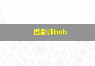 摄影师bob