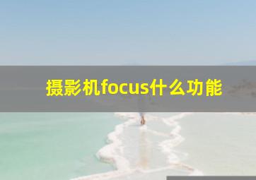 摄影机focus什么功能