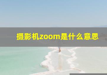 摄影机zoom是什么意思