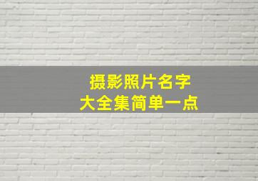 摄影照片名字大全集简单一点