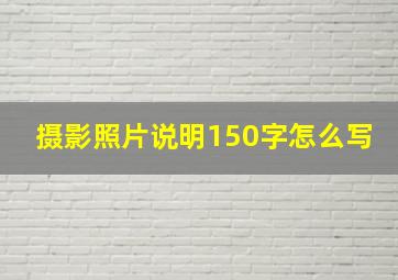 摄影照片说明150字怎么写