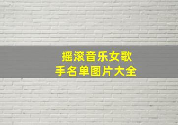 摇滚音乐女歌手名单图片大全