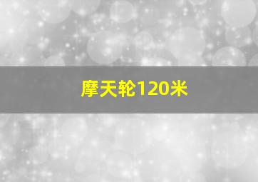 摩天轮120米