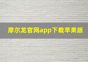 摩尔龙官网app下载苹果版