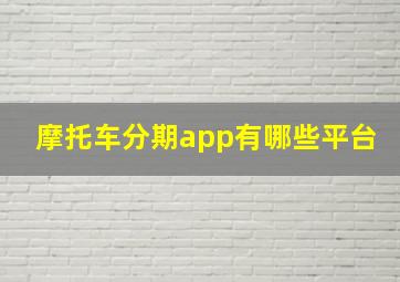 摩托车分期app有哪些平台