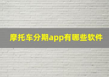 摩托车分期app有哪些软件