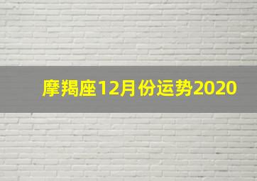 摩羯座12月份运势2020