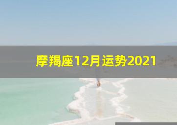 摩羯座12月运势2021