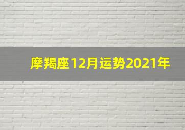 摩羯座12月运势2021年