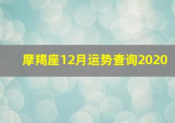 摩羯座12月运势查询2020