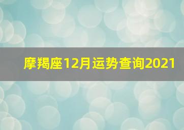 摩羯座12月运势查询2021