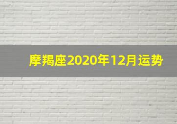 摩羯座2020年12月运势