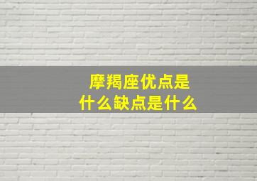 摩羯座优点是什么缺点是什么