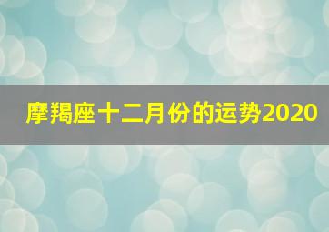 摩羯座十二月份的运势2020