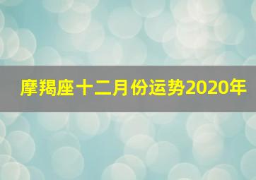 摩羯座十二月份运势2020年