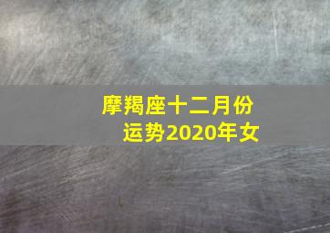 摩羯座十二月份运势2020年女