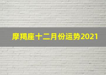 摩羯座十二月份运势2021