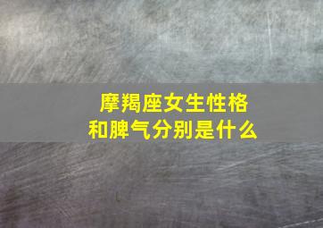 摩羯座女生性格和脾气分别是什么