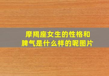 摩羯座女生的性格和脾气是什么样的呢图片