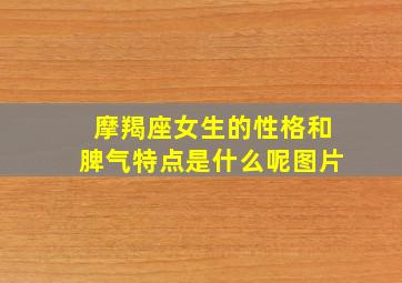 摩羯座女生的性格和脾气特点是什么呢图片