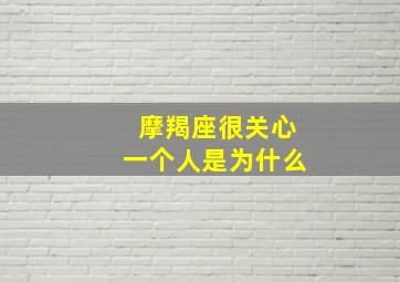 摩羯座很关心一个人是为什么