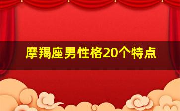 摩羯座男性格20个特点